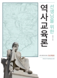 2018 역사교육론 선생님을위한